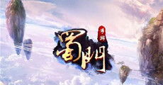 蜀门游戏视频,体验热血江湖(图3) 蜀门游戏视频,体验热血江湖(图3)