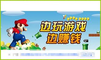玩哪种游戏可以赚钱,揭秘不同类型游戏如何助你盈利(图2) 玩哪种游戏可以赚钱,揭秘不同类型游戏如何助你盈利(图2)