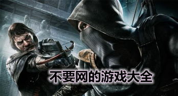 不要网络游戏大全,精选网络游戏大全概览(图3) 不要网络游戏大全,精选网络游戏大全概览(图3)