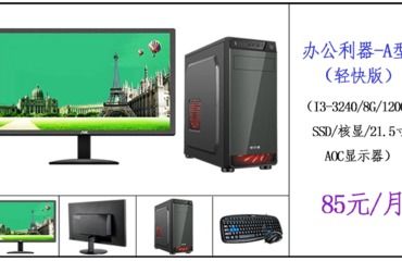 哪里可以租游戏电脑,任你选择”(图2) 哪里可以租游戏电脑,任你选择”(图2)