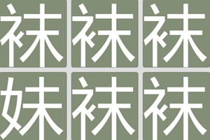 找妹字游戏,趣味找字游戏的奇幻之旅(图2) 找妹字游戏,趣味找字游戏的奇幻之旅(图2)