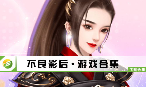 影后橙光游戏,星光璀璨的逆袭之路(图1) 影后橙光游戏,星光璀璨的逆袭之路(图1)