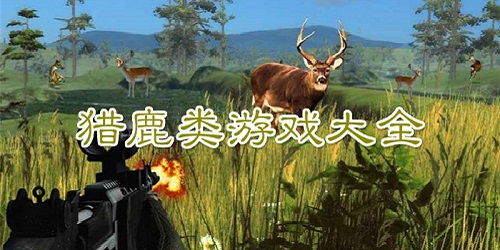 动物捕猎游戏,探索狩猎乐趣与生存智慧(图2) 动物捕猎游戏,探索狩猎乐趣与生存智慧(图2)