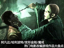 根据电影改编的游戏,穿越光影的奇幻之旅(图3) 根据电影改编的游戏,穿越光影的奇幻之旅(图3)
