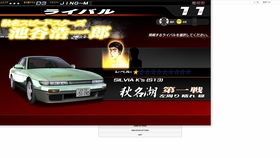 头文字d游戏pc,体验速度与激情的巅峰对决(图1) 头文字d游戏pc,体验速度与激情的巅峰对决(图1)