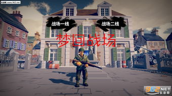 梦回战场游戏下载,体验战术对决(图1) 梦回战场游戏下载,体验战术对决(图1)
