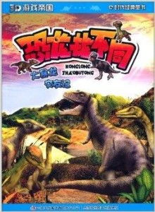 恐龙游戏3d(图3) 恐龙游戏3d(图3)