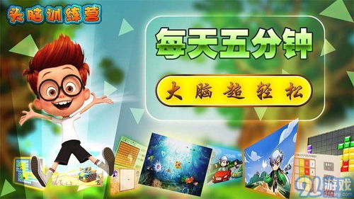 头脑训练游戏,头脑训练游戏全方位攻略(图1) 头脑训练游戏,头脑训练游戏全方位攻略(图1)