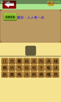 猜字谜游戏下载,传承文化新体验(图1) 猜字谜游戏下载,传承文化新体验(图1)