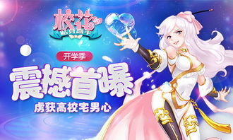 校花网页游戏,打造你的梦幻校园生活(图1) 校花网页游戏,打造你的梦幻校园生活(图1)
