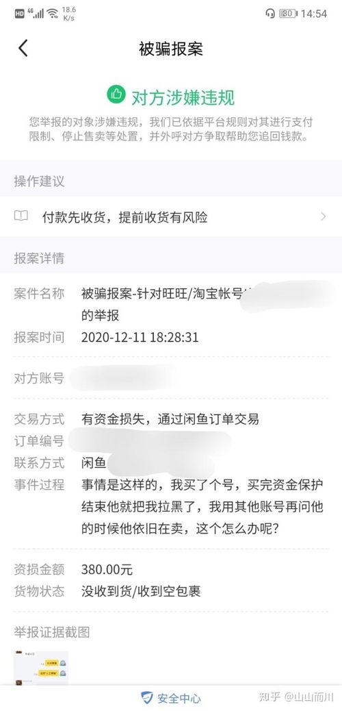 闲鱼买游戏账号被骗,保护自身权益(图2) 闲鱼买游戏账号被骗,保护自身权益(图2)