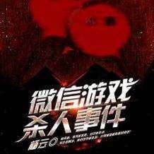 微信杀人游戏事件 小说,现实与虚拟的生死较量(图1) 微信杀人游戏事件 小说,现实与虚拟的生死较量(图1)