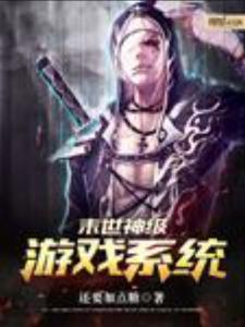 末世耽美游戏系统,耽美冒险之旅(图1) 末世耽美游戏系统,耽美冒险之旅(图1)