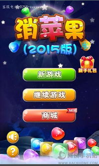 消灭苹果游戏,趣味无穷的益智游戏体验(图1) 消灭苹果游戏,趣味无穷的益智游戏体验(图1)