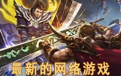 盛大网络游戏大全,传奇征程与辉煌成就(图3) 盛大网络游戏大全,传奇征程与辉煌成就(图3)