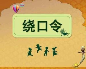 绕口令游戏大全,趣味横生的语言挑战(图1) 绕口令游戏大全,趣味横生的语言挑战(图1)