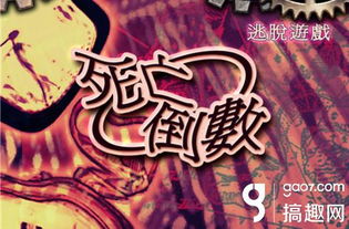 死亡倒数游戏,一场惊心动魄的生存挑战(图1) 死亡倒数游戏,一场惊心动魄的生存挑战(图1)