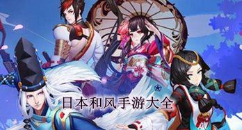 和风类的游戏,探索神秘东方的奇幻旅程(图3) 和风类的游戏,探索神秘东方的奇幻旅程(图3)