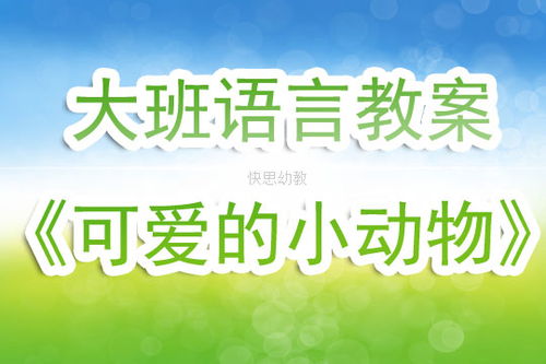 幼儿语言听说游戏教案(图2) 幼儿语言听说游戏教案(图2)