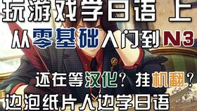 打游戏日语,日语词汇大揭秘(图1) 打游戏日语,日语词汇大揭秘(图1)