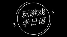 打游戏日语,日语词汇大揭秘(图2) 打游戏日语,日语词汇大揭秘(图2)