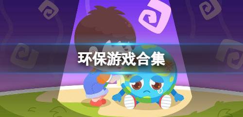 有关环保的游戏,游戏中的绿色智慧与行动指南(图1)