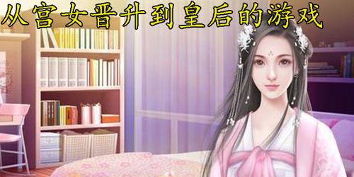 从宫女到皇后游戏,从宫女到皇后的传奇之路(图1) 从宫女到皇后游戏,从宫女到皇后的传奇之路(图1)