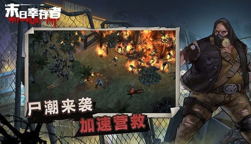 幸存者手机游戏,探索幸存者手机游戏的惊险世界(图3) 幸存者手机游戏,探索幸存者手机游戏的惊险世界(图3)