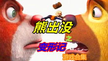 送熊二回家的游戏,助力熊二安全回家(图1) 送熊二回家的游戏,助力熊二安全回家(图1)