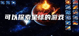 探索星球游戏,揭秘生存与建造的宇宙奥秘(图1) 探索星球游戏,揭秘生存与建造的宇宙奥秘(图1)