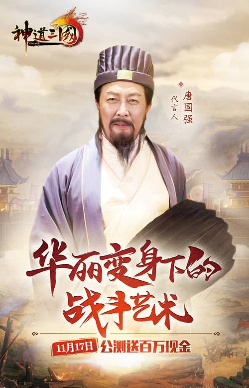 唐国强游戏,手游世界再塑经典形象(图1) 唐国强游戏,手游世界再塑经典形象(图1)