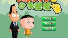 小爸爸小游戏,小爸爸游戏攻略大全(图3)
