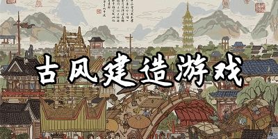 古风建筑游戏,古风建筑游戏的魅力之旅(图1)
