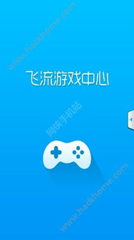 飞流游戏中心,引领移动游戏生态链的多元化发展(图1)