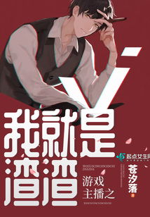 游戏主播之我就是渣渣(图1)