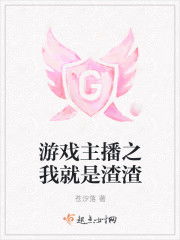 游戏主播之我就是渣渣(图2)