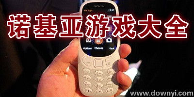 诺基亚游戏下载专区,重温手机游戏时光(图1) 诺基亚游戏下载专区,重温手机游戏时光(图1)