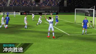 fifa游戏手机版,足球迷的掌上战场(图2)