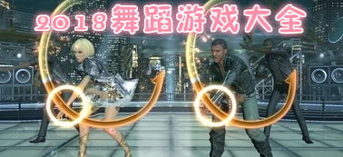 互动舞蹈游戏大全,畅享音乐与舞蹈的奇幻之旅(图1) 互动舞蹈游戏大全,畅享音乐与舞蹈的奇幻之旅(图1)