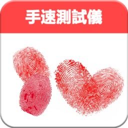 测试仪游戏(图1) 测试仪游戏(图1)