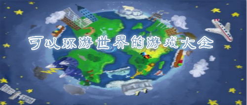 环球世界游戏,体验多元冒险之旅(图1) 环球世界游戏,体验多元冒险之旅(图1)