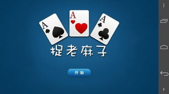 捉老麻子游戏,陕北扑克游戏的魅力与规则解析(图1) 捉老麻子游戏,陕北扑克游戏的魅力与规则解析(图1)