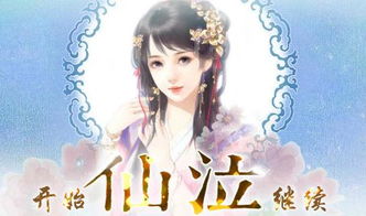仙泣游戏攻略,畅游仙界之旅(图2)