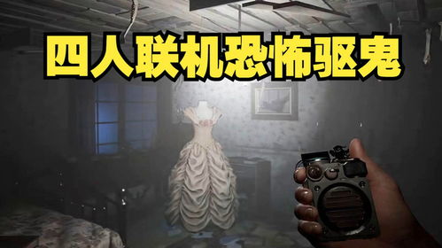 多人联机恐怖游戏,探索多人联机恐怖游戏的惊悚之旅(图2) 多人联机恐怖游戏,探索多人联机恐怖游戏的惊悚之旅(图2)