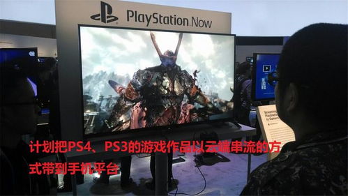 手机能玩ps3游戏吗,手机上玩PS3游戏的可能性与挑战(图3) 手机能玩ps3游戏吗,手机上玩PS3游戏的可能性与挑战(图3)