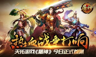天拓游戏屠神,再战三霸的怀旧手游之旅(图1) 天拓游戏屠神,再战三霸的怀旧手游之旅(图1)