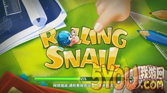 游戏蜗牛地址(图3) 游戏蜗牛地址(图3)