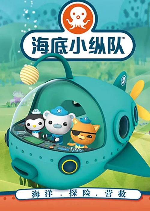 海底小纵队的游戏,揭秘海底小纵队的奇幻冒险(图1) 海底小纵队的游戏,揭秘海底小纵队的奇幻冒险(图1)