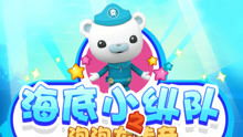 海底小纵队的游戏,揭秘海底小纵队的奇幻冒险(图3) 海底小纵队的游戏,揭秘海底小纵队的奇幻冒险(图3)