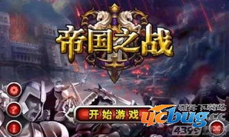 帝国之战游戏(图1) 帝国之战游戏(图1)